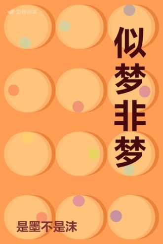 似梦非梦