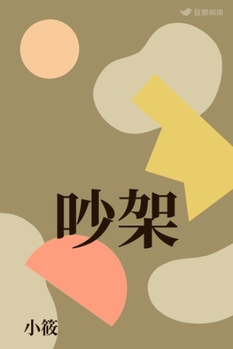 吵架