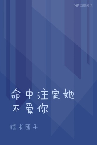 命中注定她不爱你