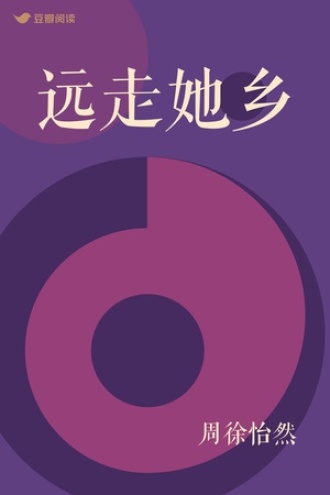 远走她乡