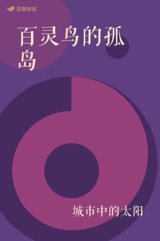 百灵鸟的孤岛