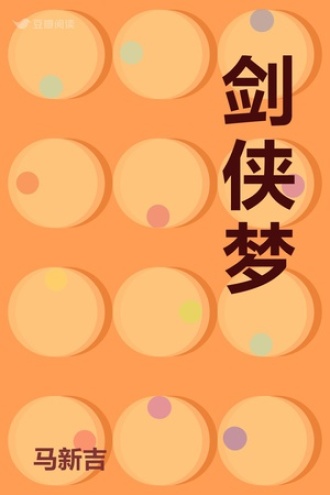 剑侠梦