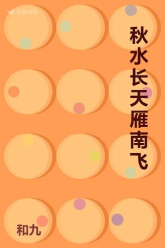 秋水长天雁南飞