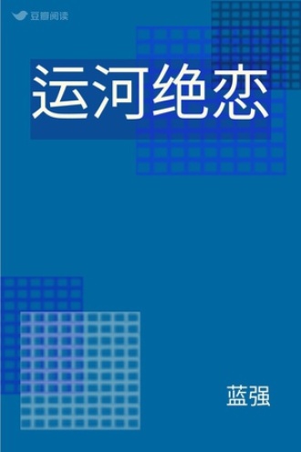 运河绝恋