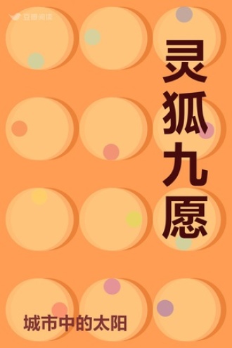 灵狐九愿