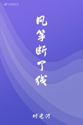 风筝断了线