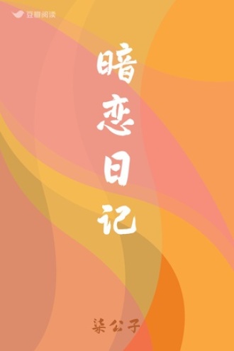 暗恋日记