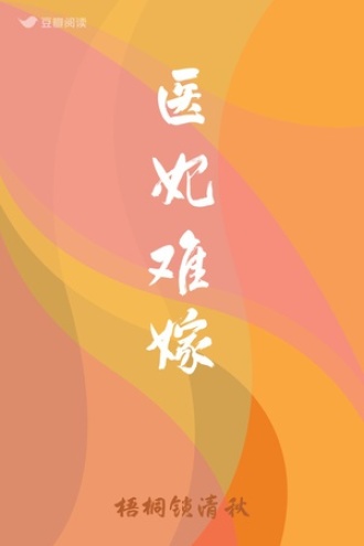 医妃难嫁