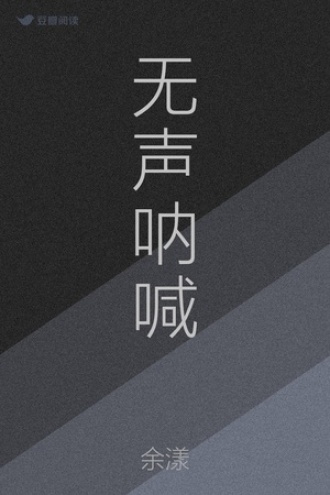 无声呐喊