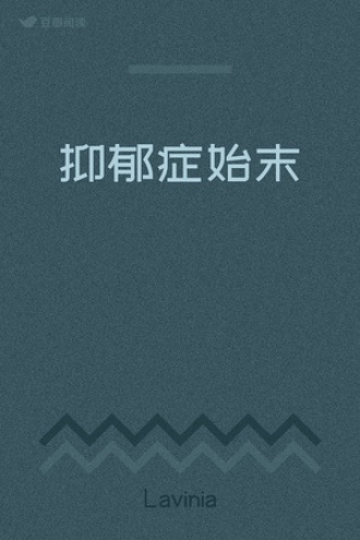 抑郁症始末