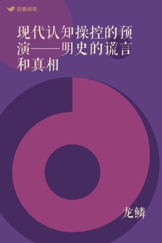 现代认知操控的预演——明史的谎言和真相