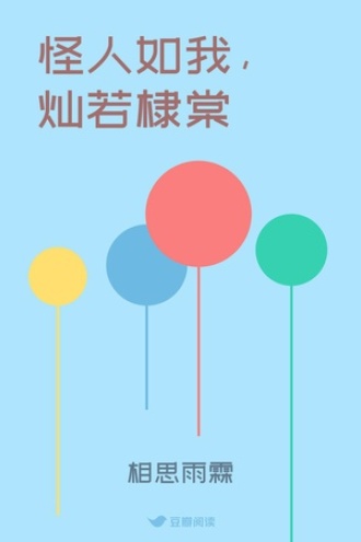 怪人如我，灿若棣棠