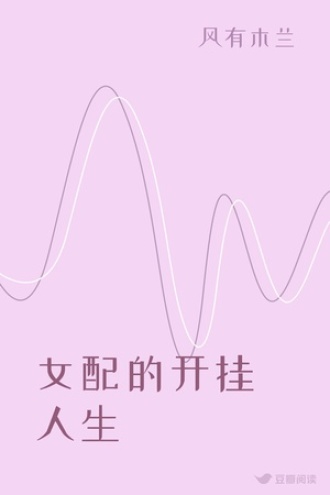 女配的开挂人生