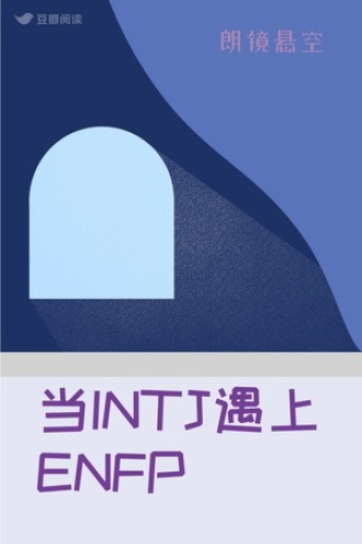 当INTJ遇上ENFP