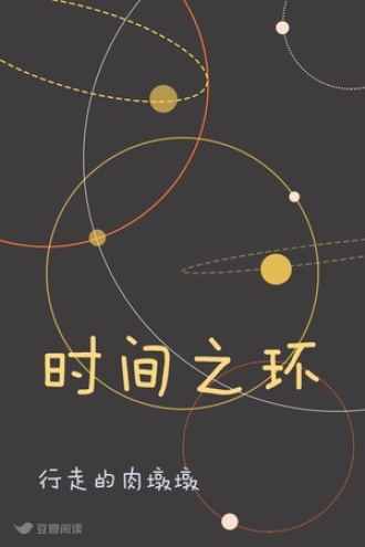 时间之环