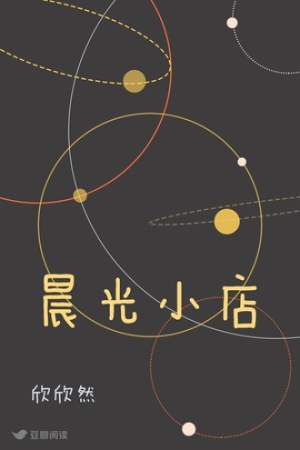 晨光小店