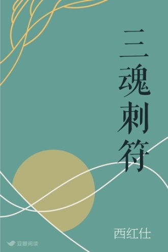 三魂刺符
