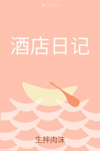 酒店日记