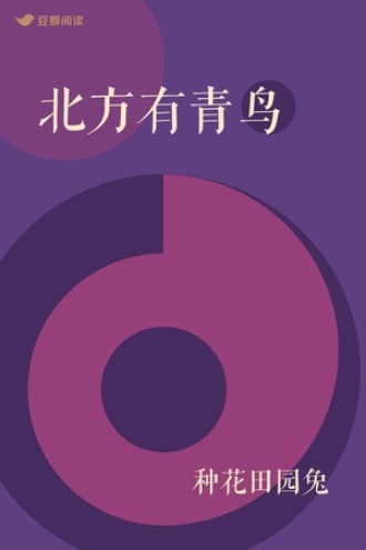 北方有青鸟