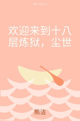 欢迎来到十八层炼狱，尘世