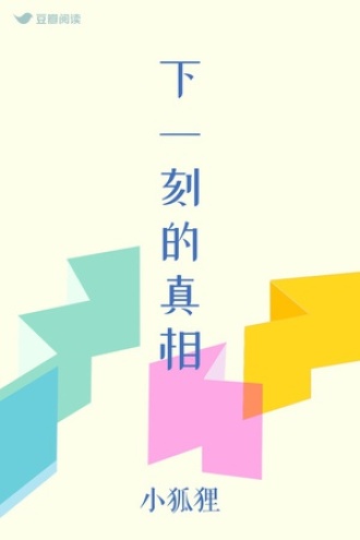 下一刻的真相