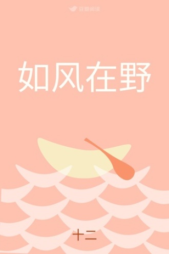 如风在野