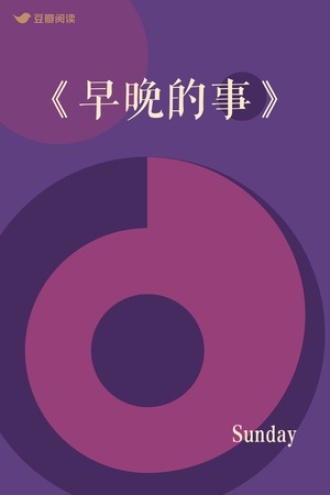 《早晚的事》