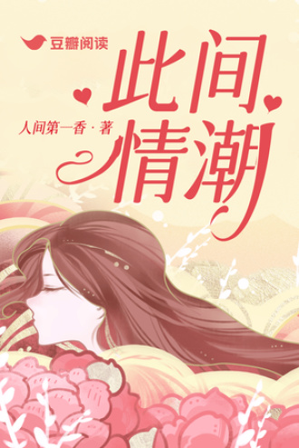 此间情潮
