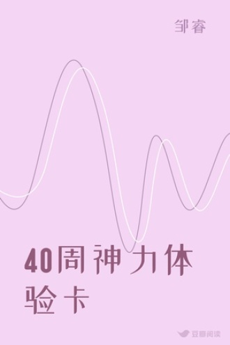 40周神力体验卡