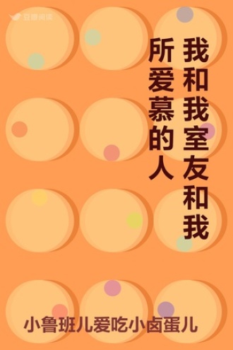 我和我室友和我所爱慕的人