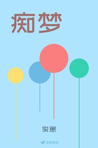 痴梦