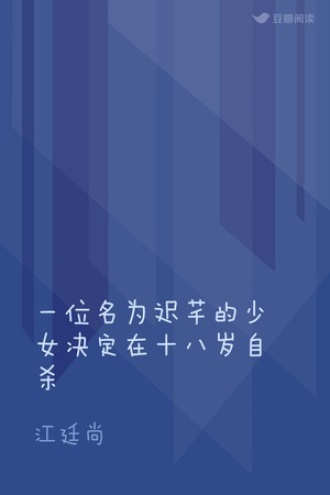 一位名为迟芊的少女决定在十八岁自杀