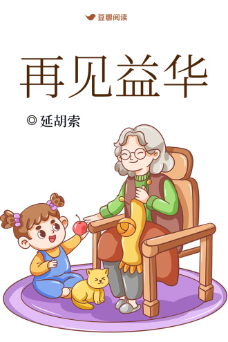 再见益华