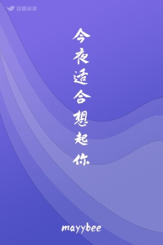 今夜适合想起你