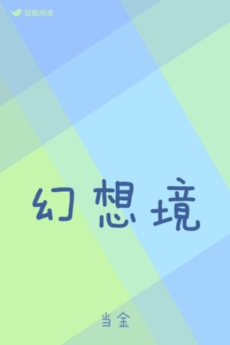 幻想境