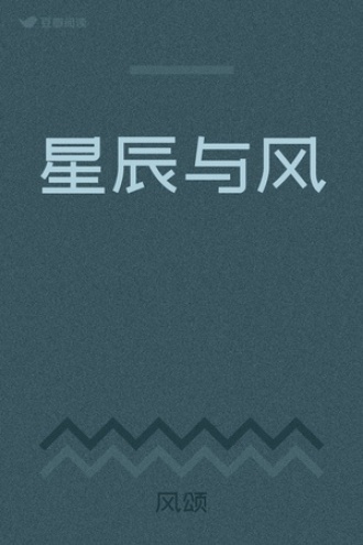 星辰与风