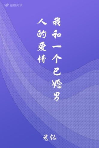 我和一个已婚男人的爱情