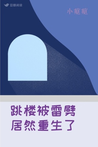 跳楼被雷劈居然重生了
