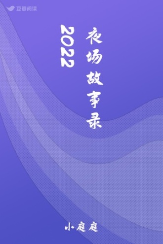 夜场故事录2022