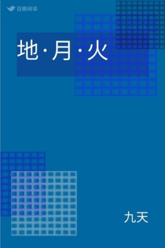 地·月·火