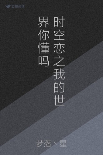时空恋之我的世界你懂吗