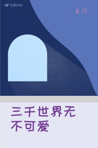 三千世界无不可爱