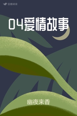 04爱情故事