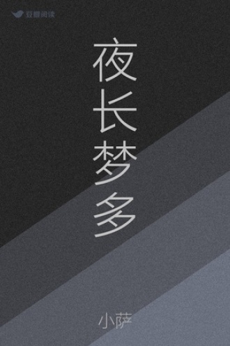 夜长梦多