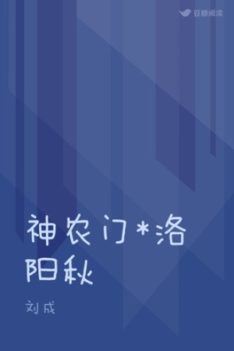 神农门*洛阳秋