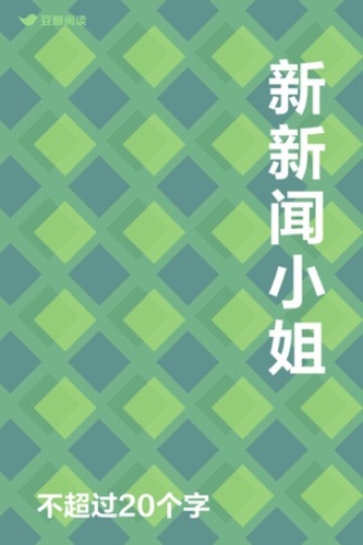 新新闻小姐