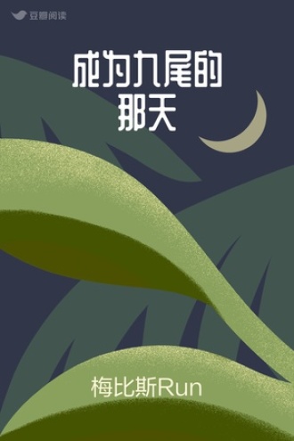 成为九尾的那天