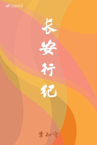 长安行纪