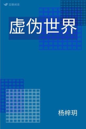 虚伪世界