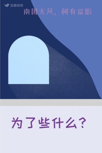 为了些什么？